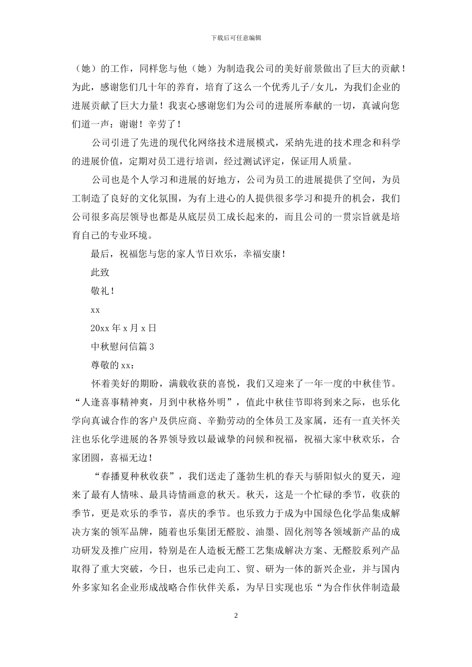 关于中秋慰问信范文集合6篇_第2页