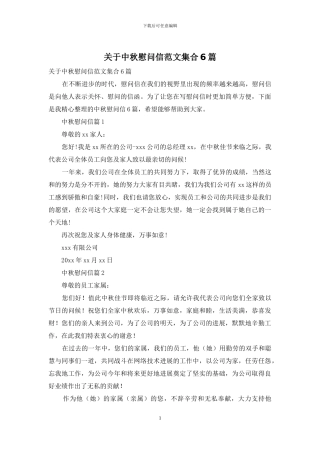 关于中秋慰问信范文集合6篇