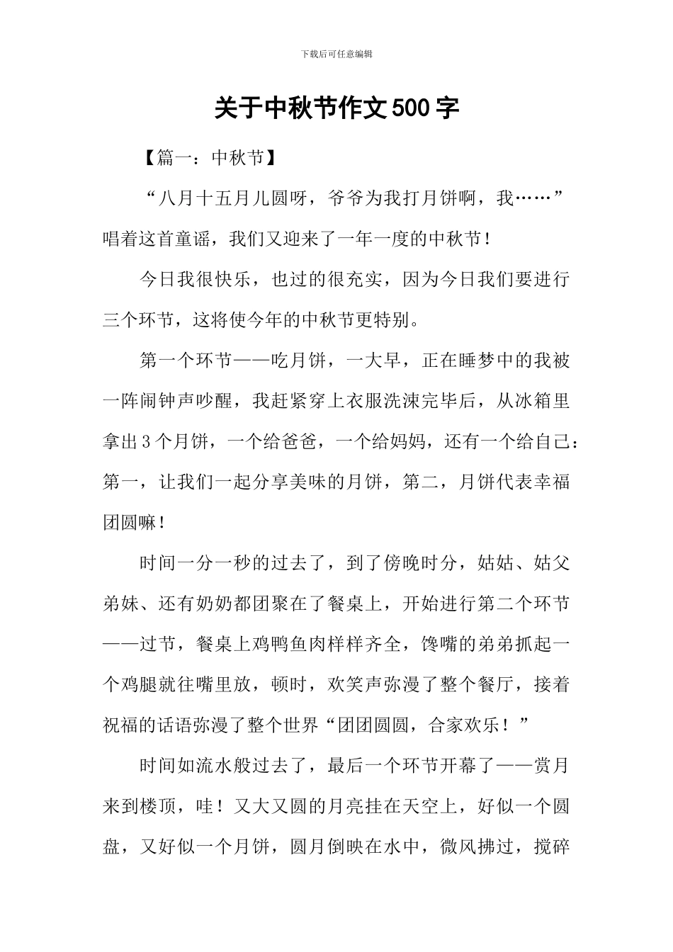 关于中秋节作文500字_第1页