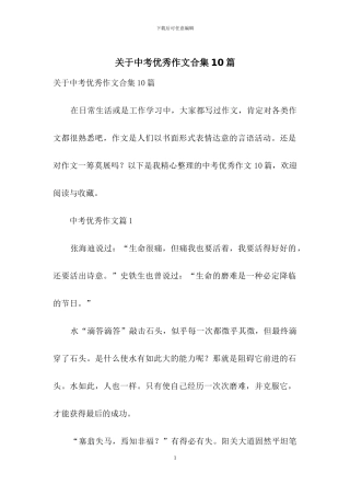 关于中考优秀作文合集10篇