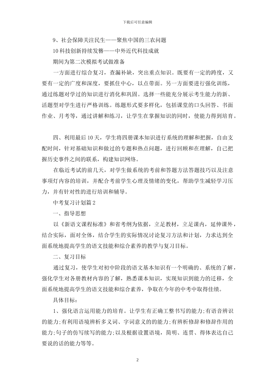 关于中考复习计划汇编6篇_第2页