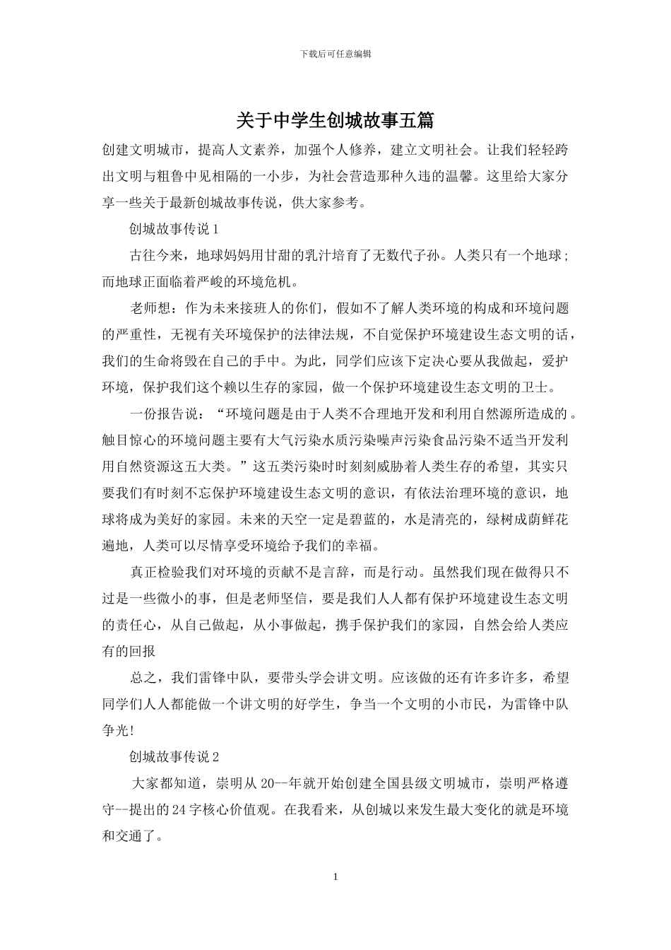 关于中学生创城故事五篇_第1页
