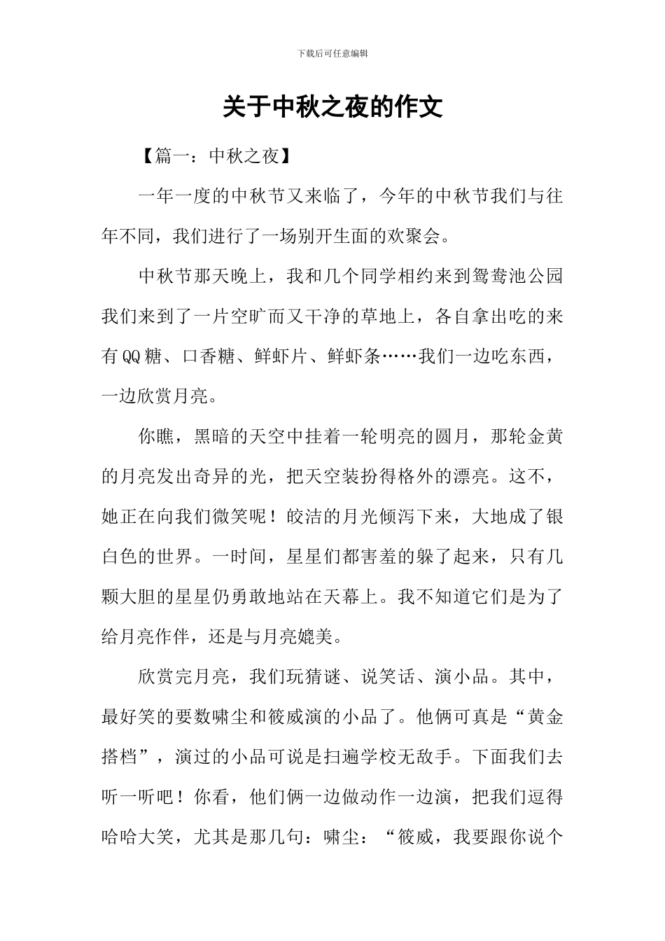 关于中秋之夜的作文_第1页