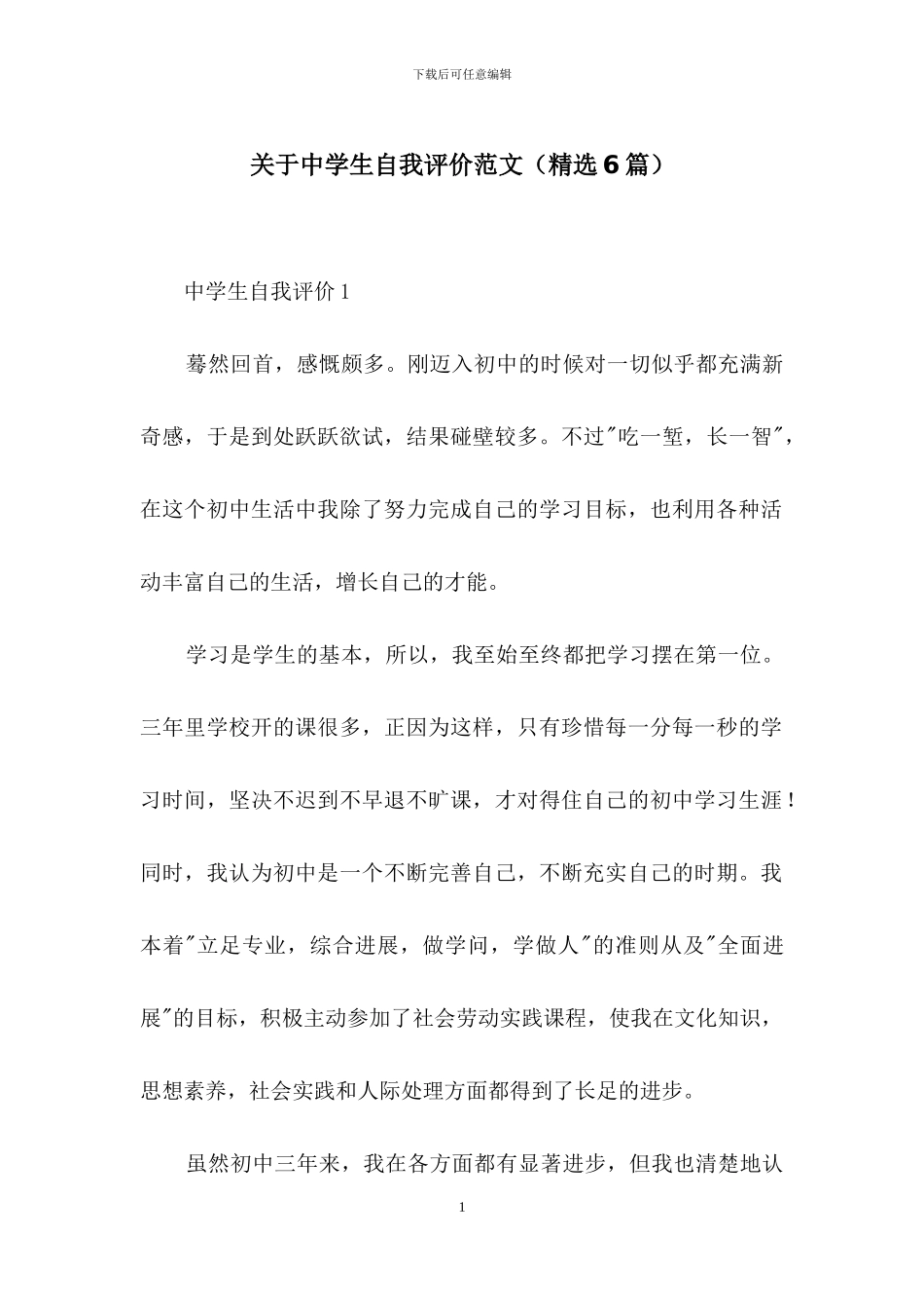 关于中学生自我评价范文_第1页