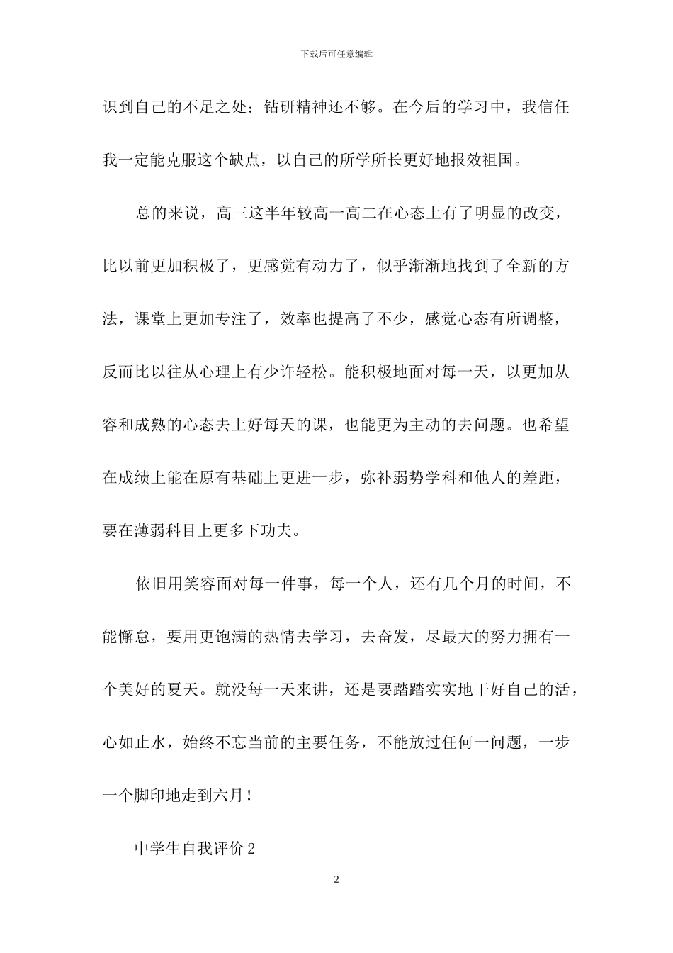 关于中学生自我评价范文_第2页