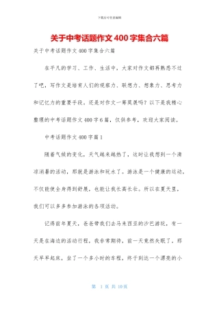关于中考话题作文400字集合六篇