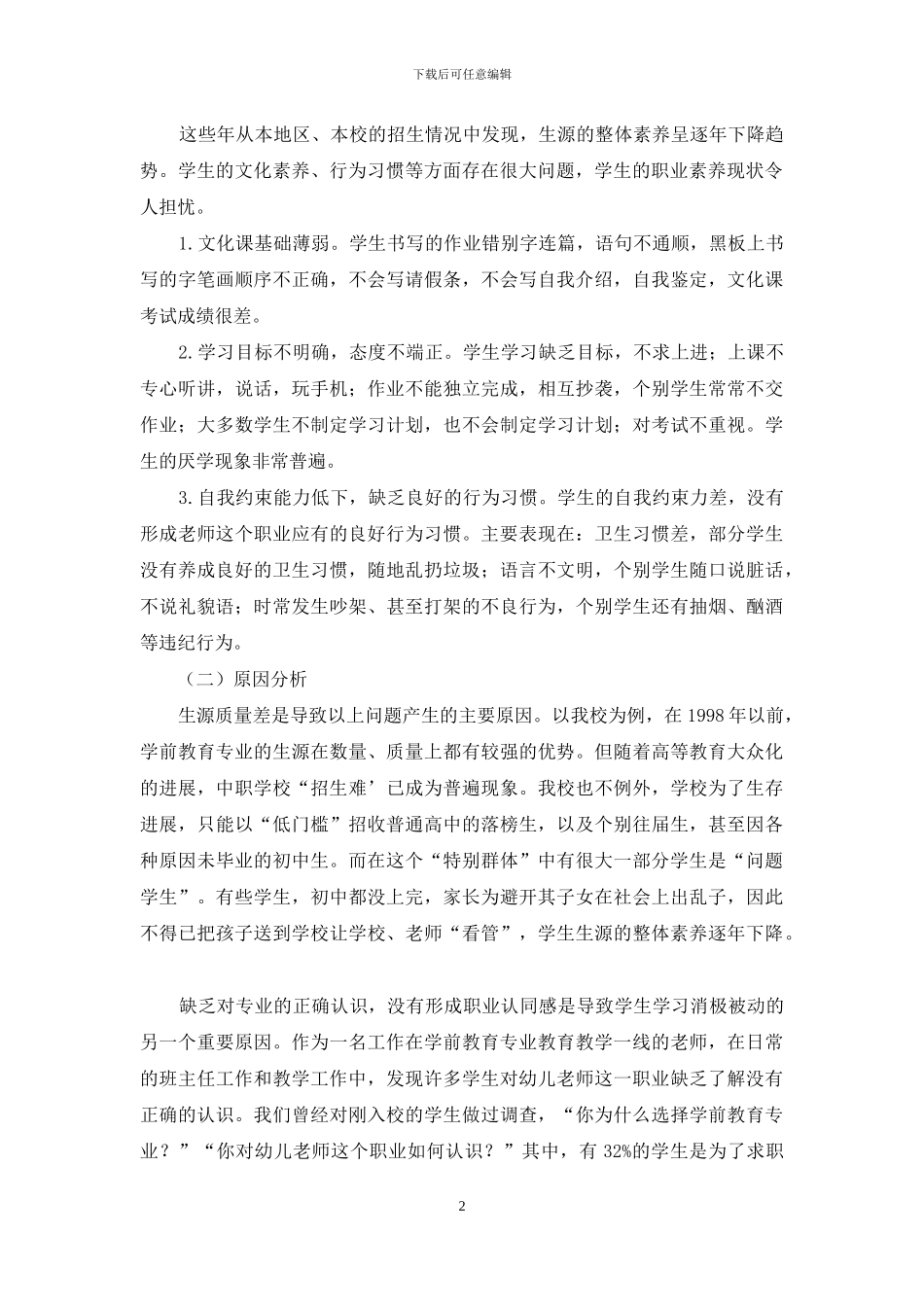 关于中职学前教育专业学生职业素质教育的思考_第2页