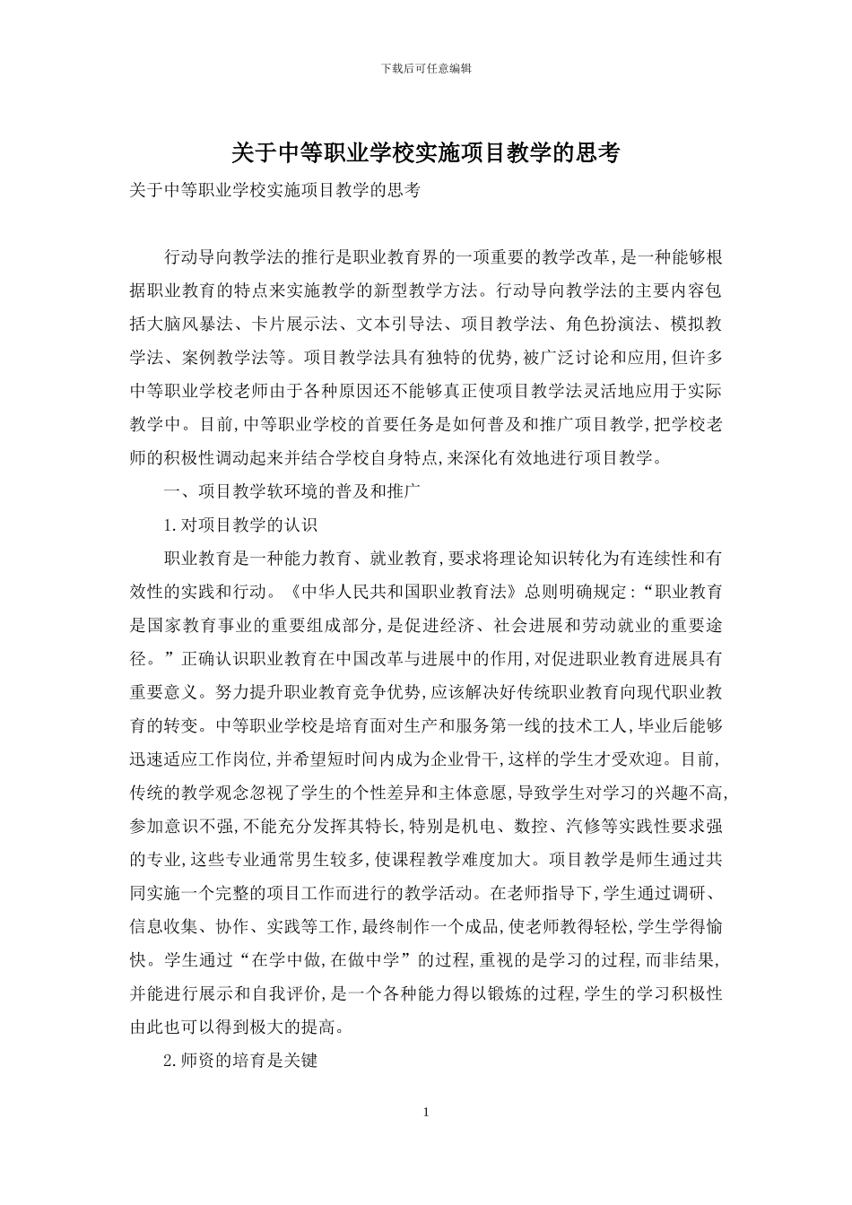 关于中等职业学校实施项目教学的思考_第1页