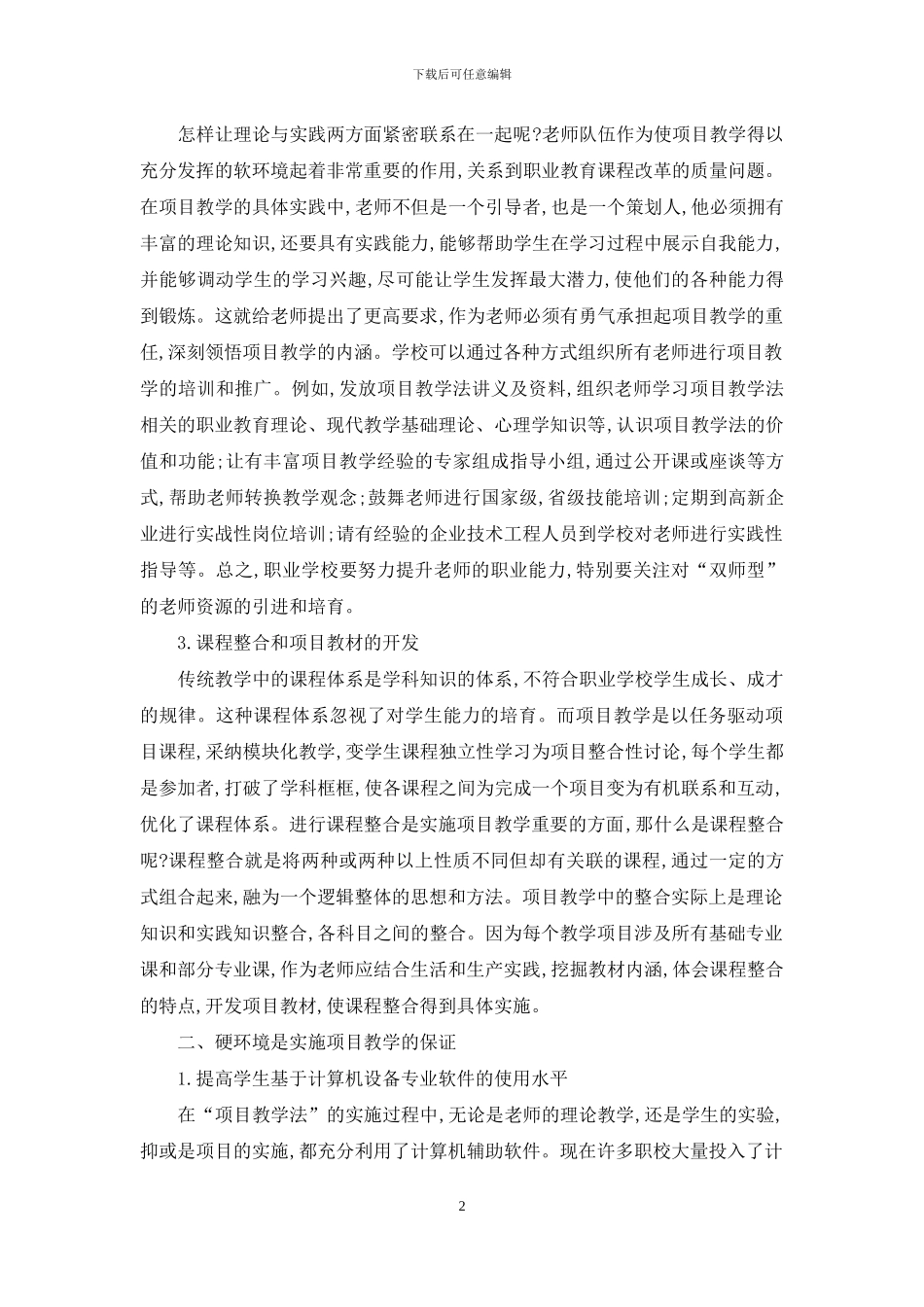关于中等职业学校实施项目教学的思考_第2页