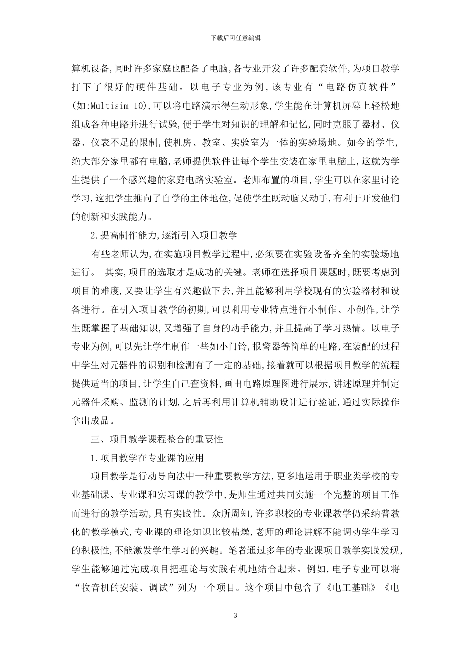 关于中等职业学校实施项目教学的思考_第3页