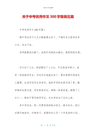 关于中考优秀作文300字集锦五篇