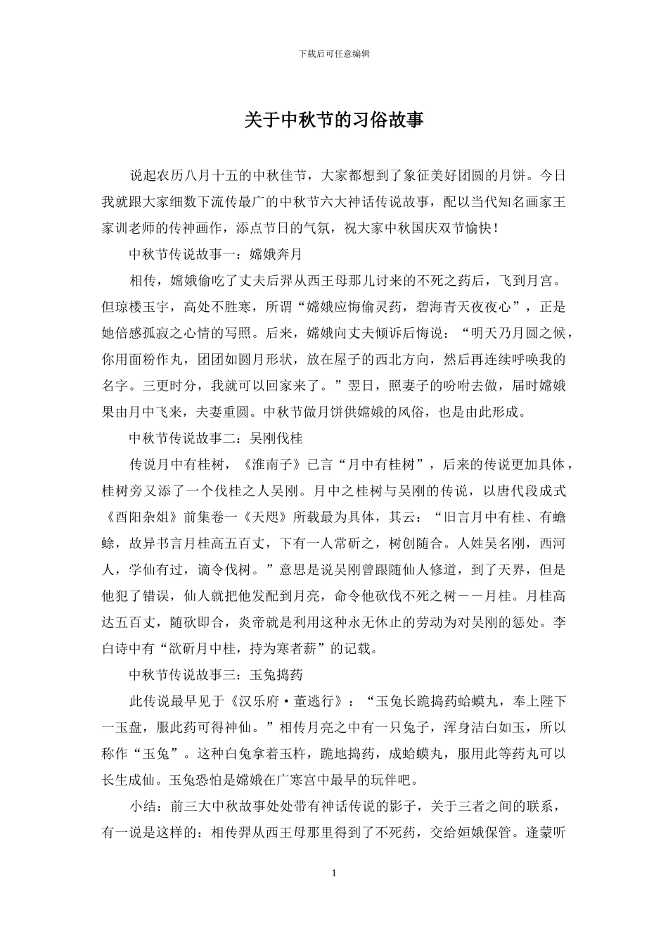 关于中秋节的习俗故事_第1页