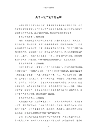 关于中秋节的习俗故事