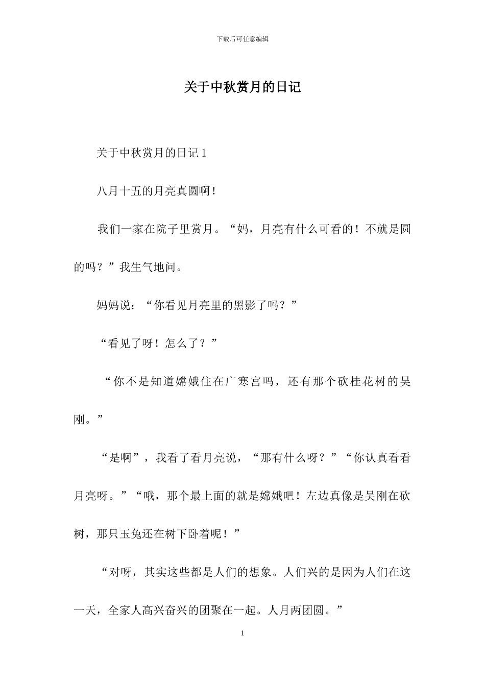 关于中秋赏月的日记_第1页