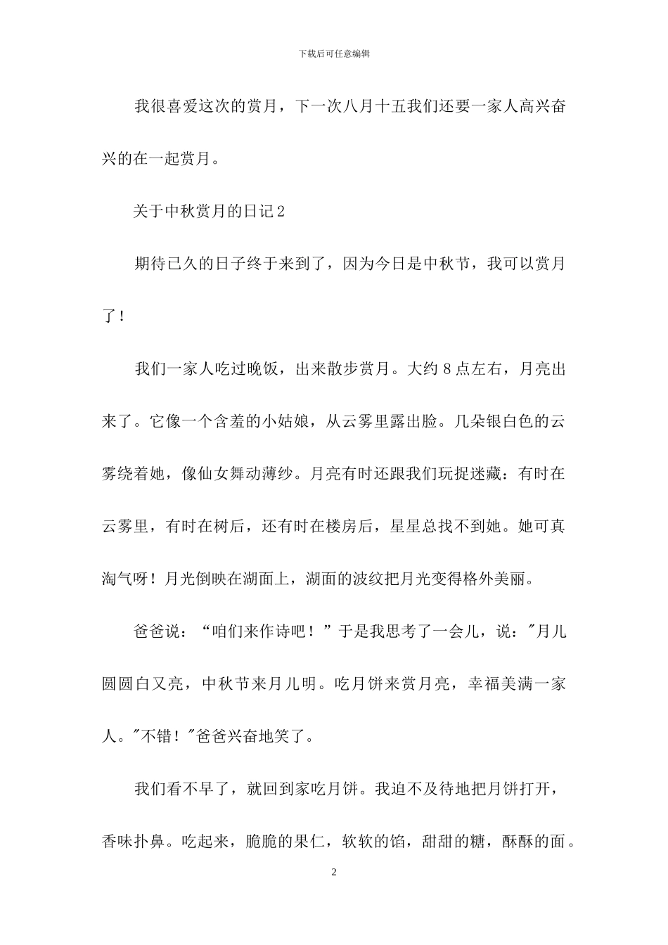 关于中秋赏月的日记_第2页