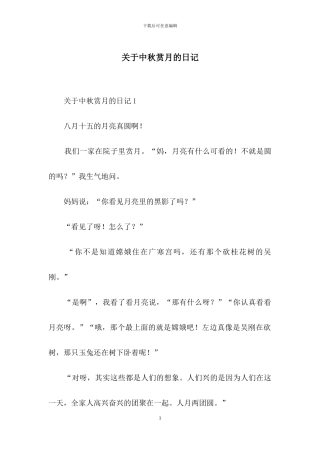 关于中秋赏月的日记
