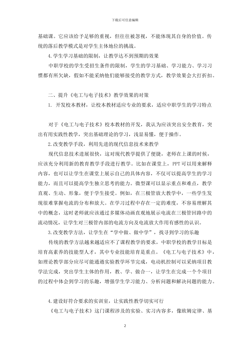 关于中职学校《电工与电子技术》教学的几点思考_第2页