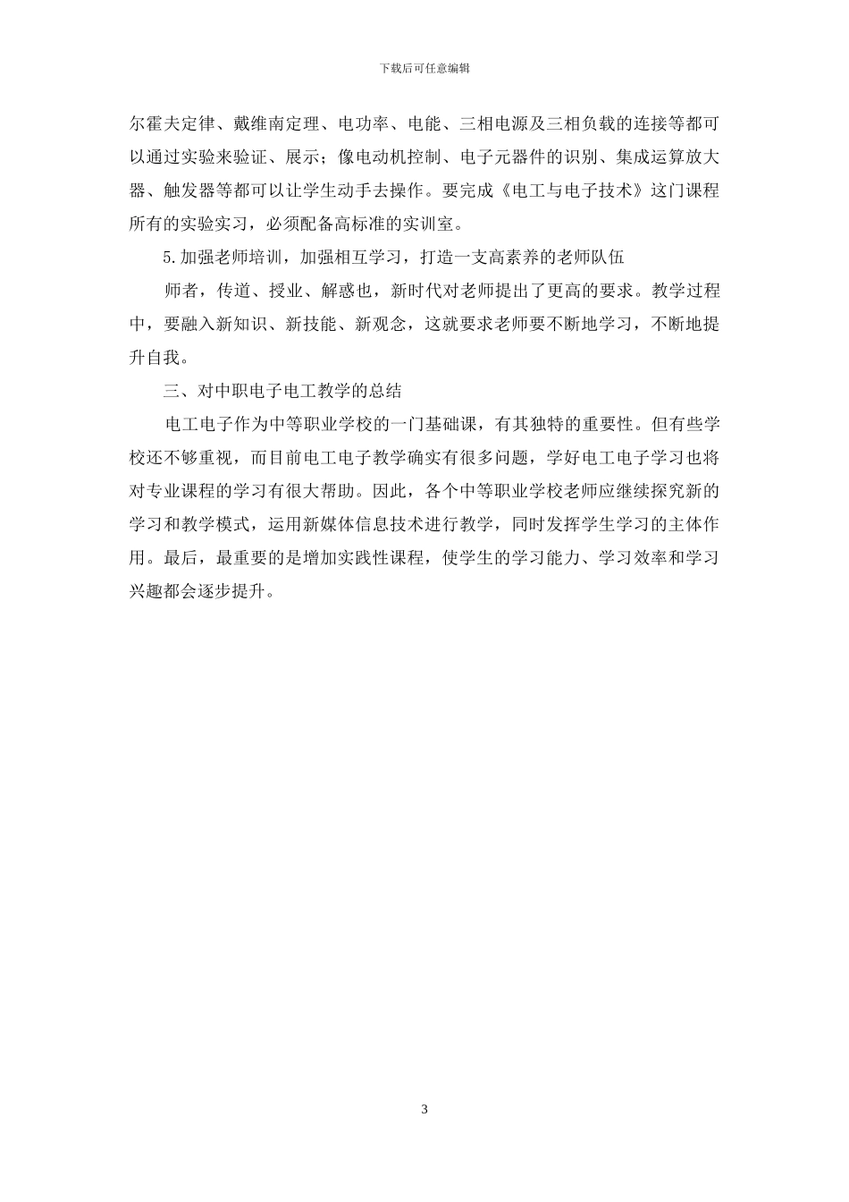关于中职学校《电工与电子技术》教学的几点思考_第3页