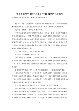 关于中职学校《电工与电子技术》教学的几点思考