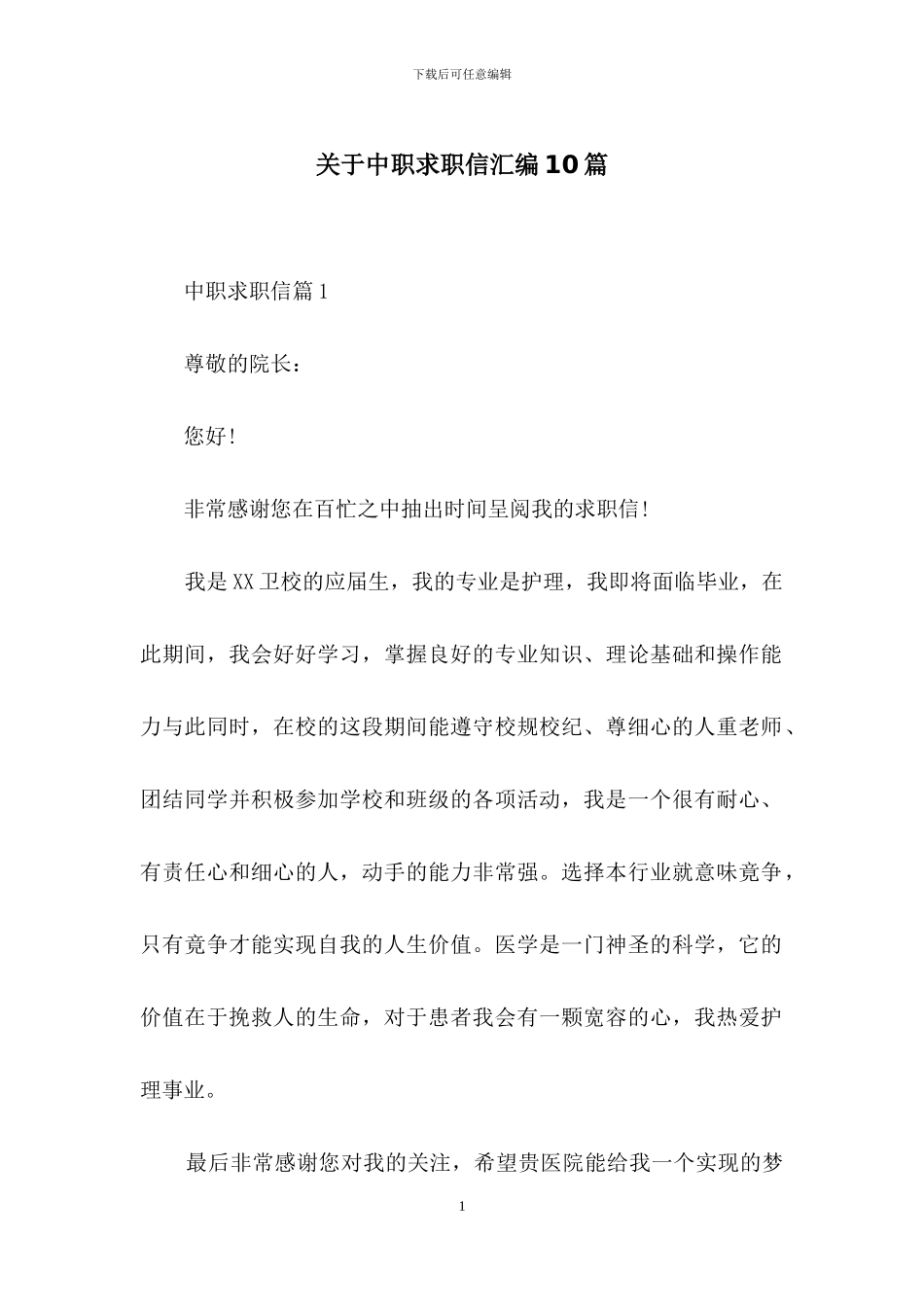 关于中职求职信汇编10篇_第1页