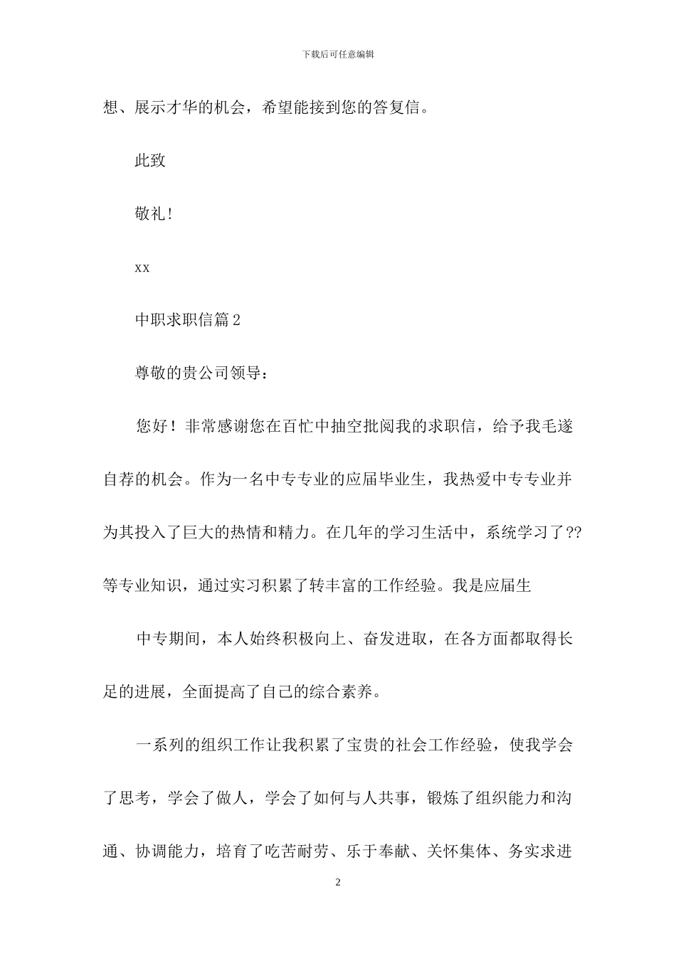 关于中职求职信汇编10篇_第2页