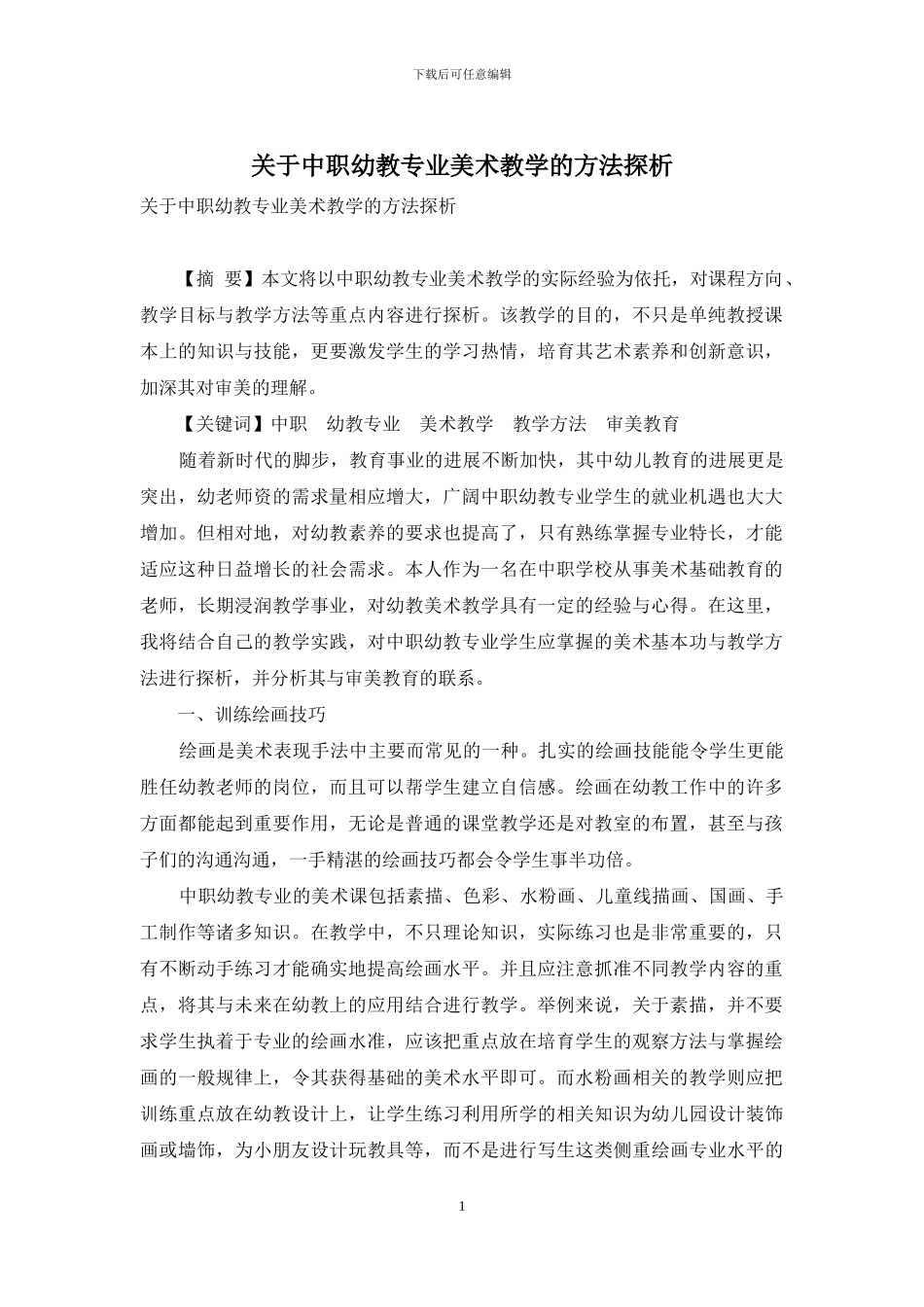 关于中职幼教专业美术教学的方法探析_第1页