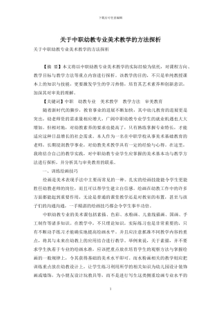 关于中职幼教专业美术教学的方法探析