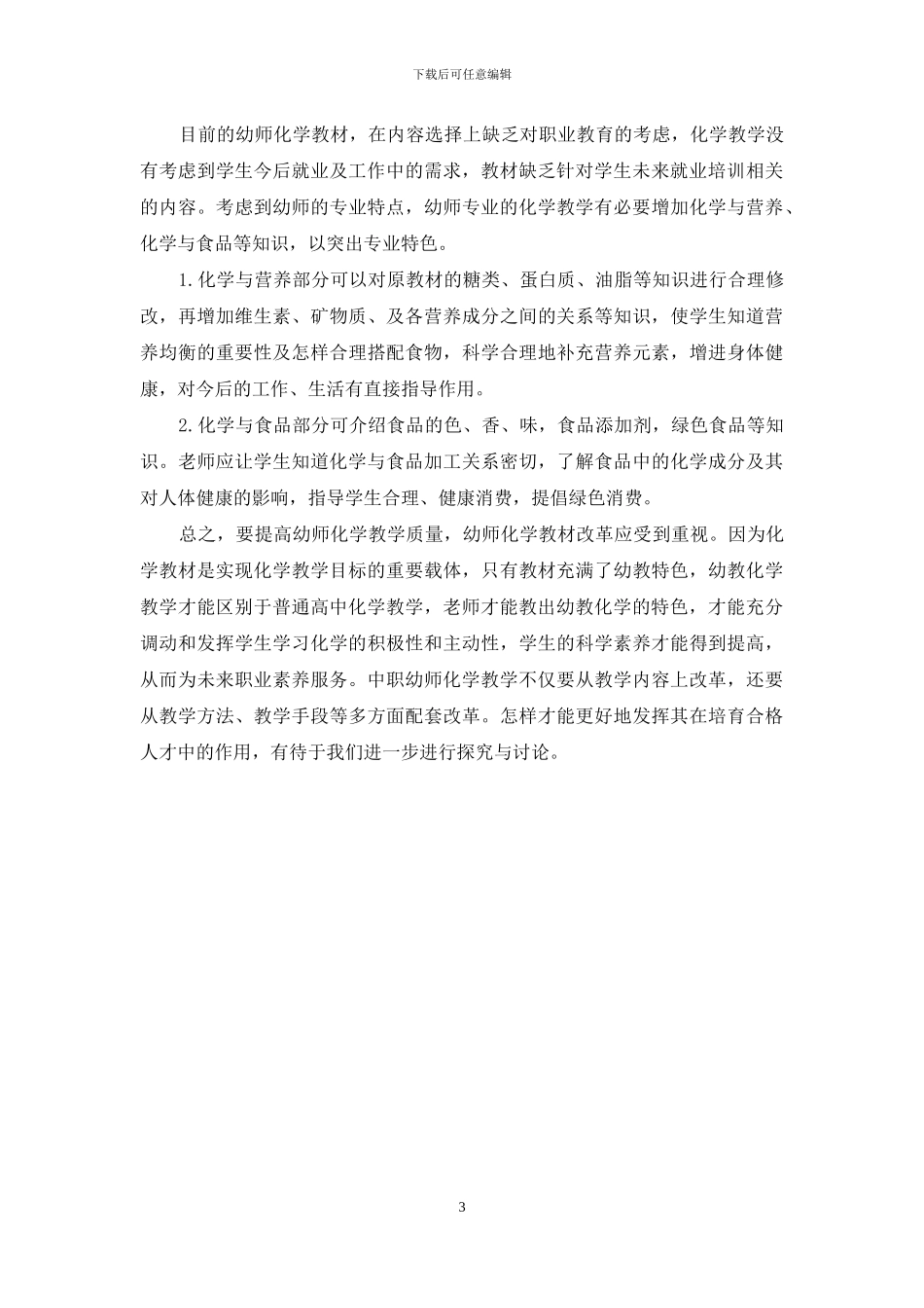 关于中职幼师化学教材改革的建议_第3页