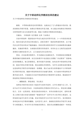 关于中职幼师化学教材改革的建议