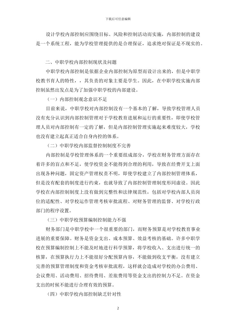 关于中职学校内部控制存在的问题及措施_第2页