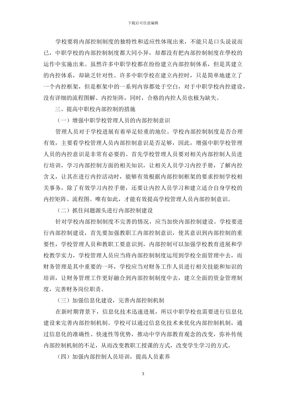 关于中职学校内部控制存在的问题及措施_第3页
