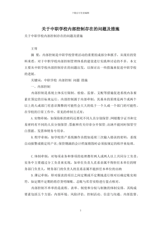 关于中职学校内部控制存在的问题及措施