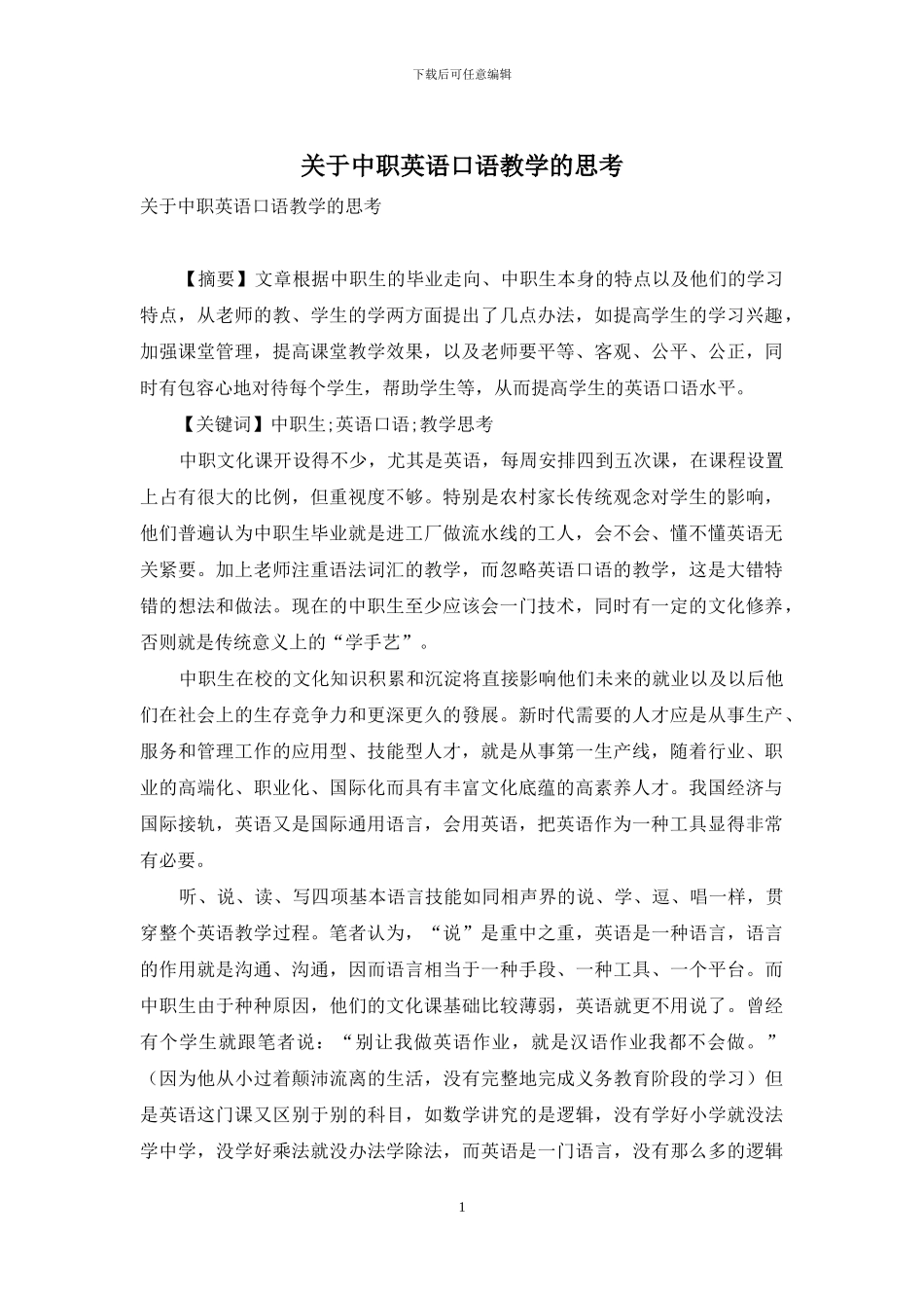 关于中职英语口语教学的思考_第1页