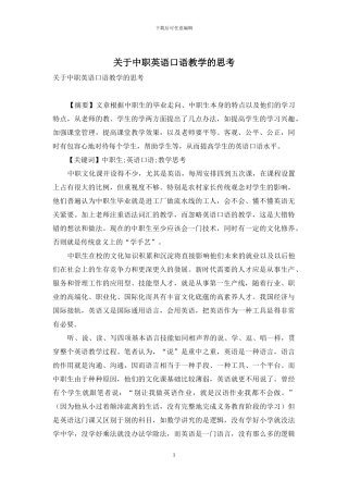 关于中职英语口语教学的思考