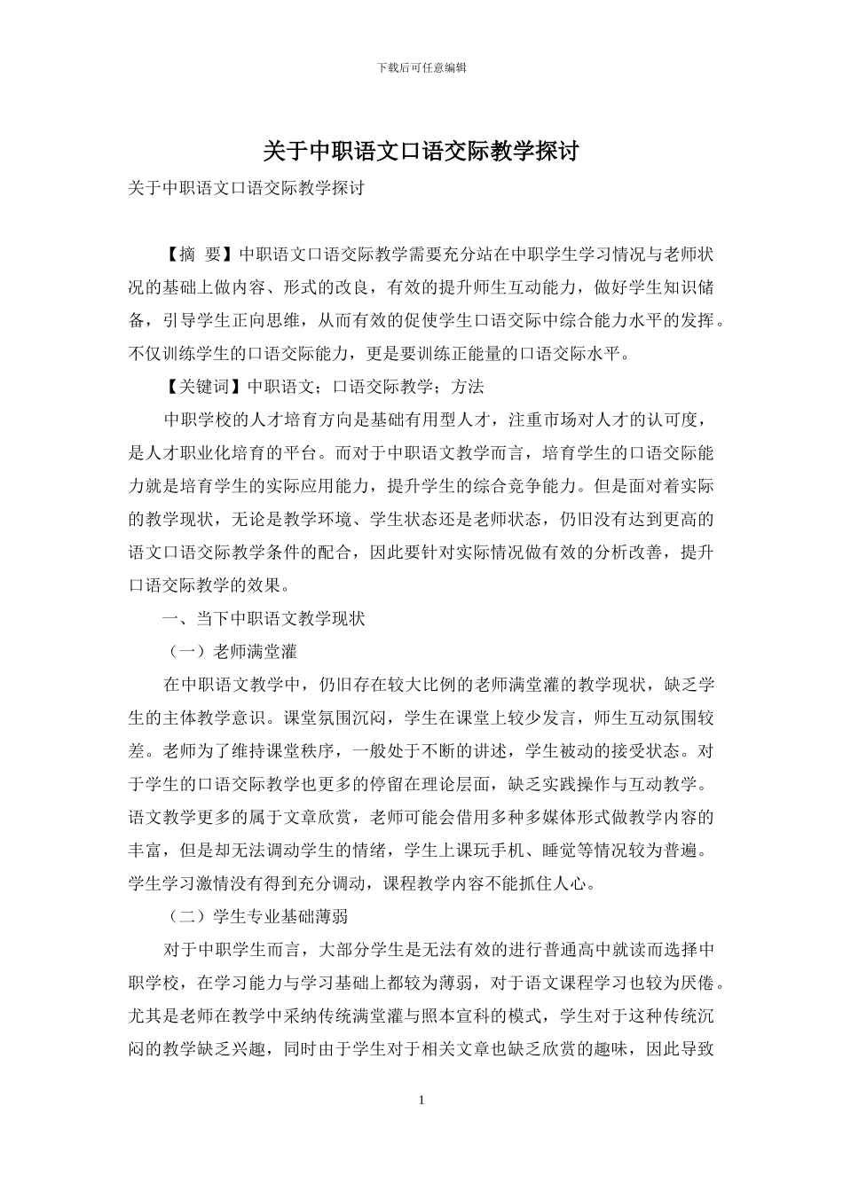 关于中职语文口语交际教学探讨_第1页