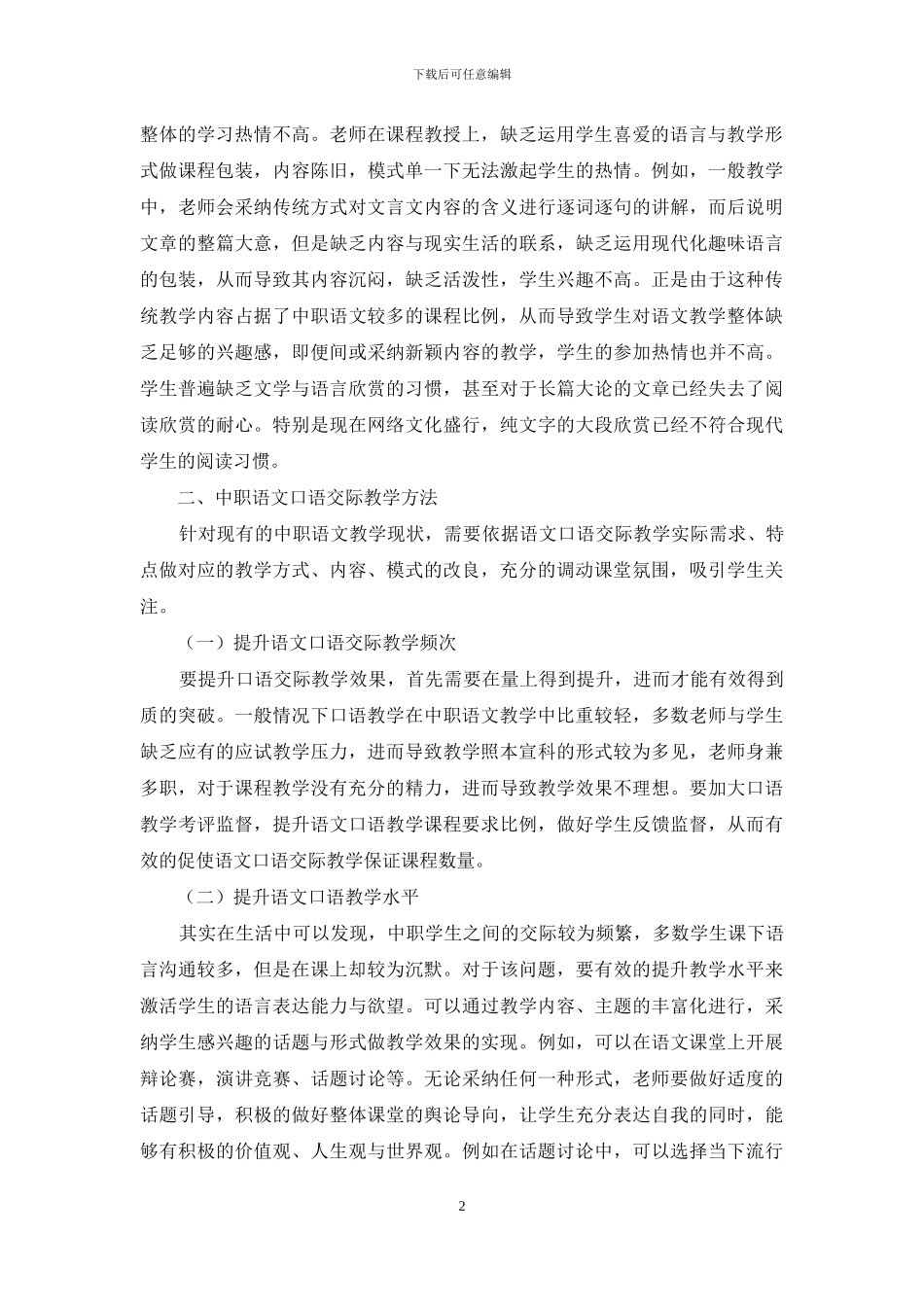 关于中职语文口语交际教学探讨_第2页