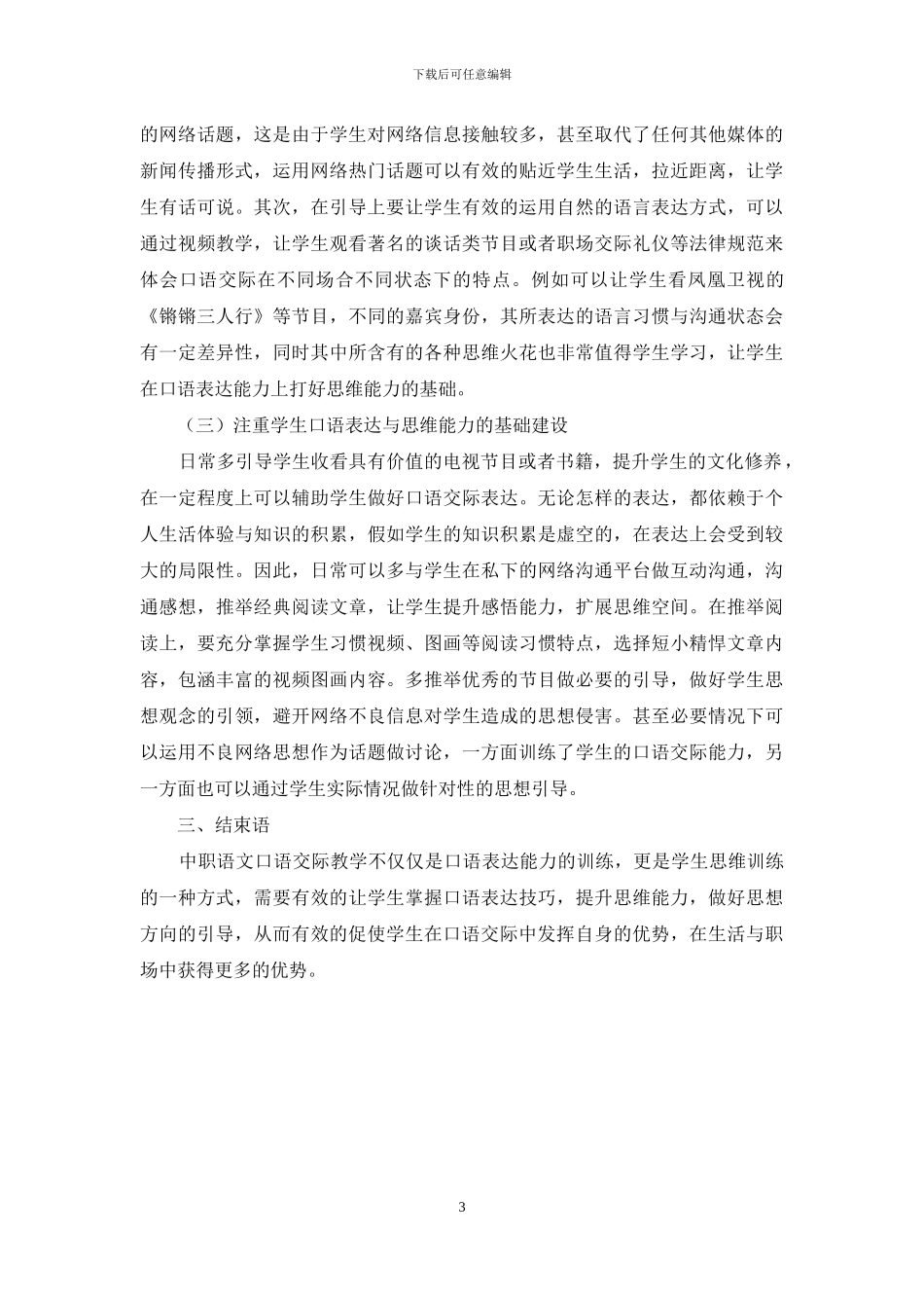关于中职语文口语交际教学探讨_第3页