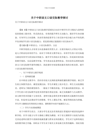 关于中职语文口语交际教学探讨