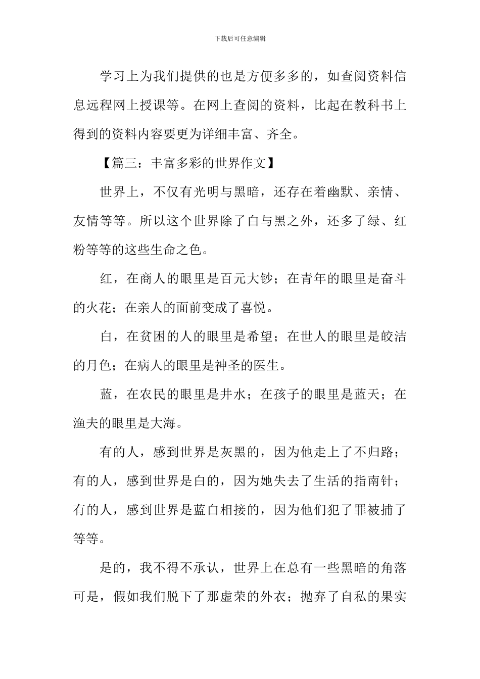 关于丰富多彩的世界作文_第3页