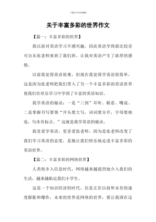关于丰富多彩的世界作文