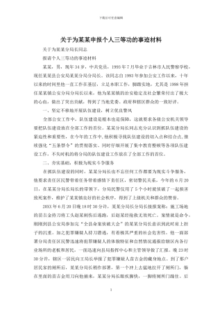 关于为某某申报个人三等功的事迹材料