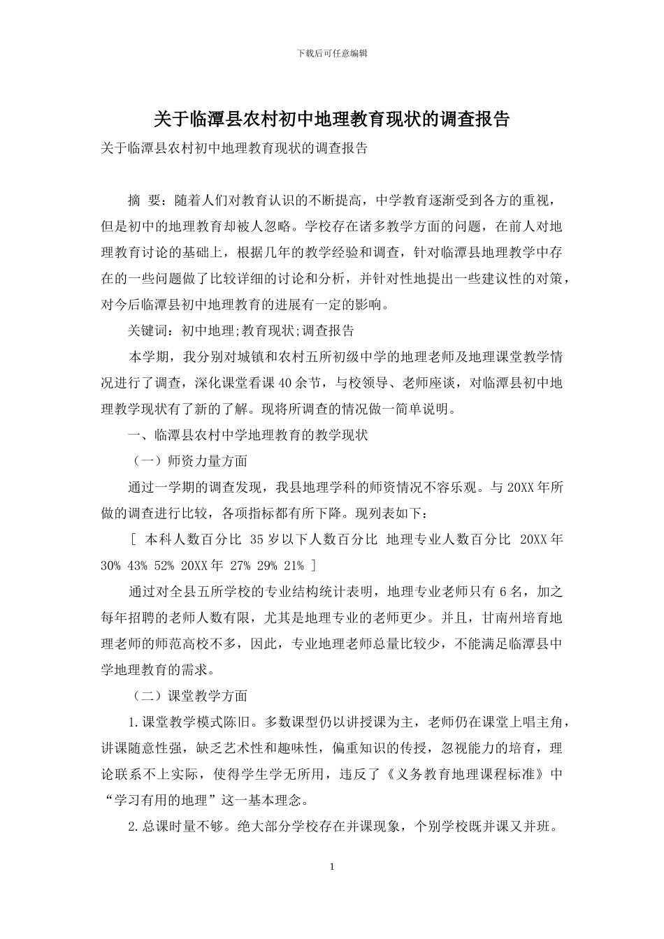 关于临潭县农村初中地理教育现状的调查报告_第1页