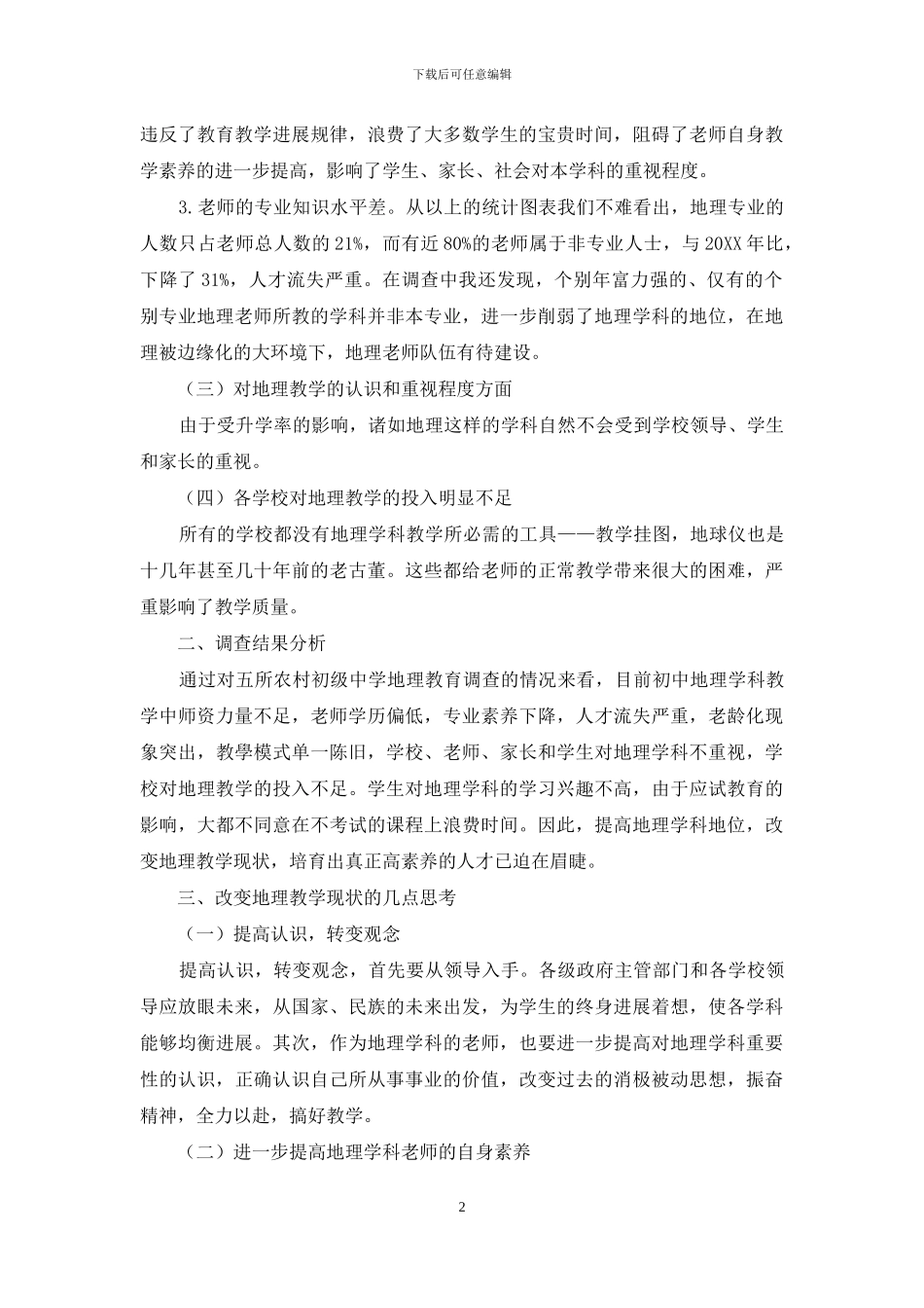 关于临潭县农村初中地理教育现状的调查报告_第2页