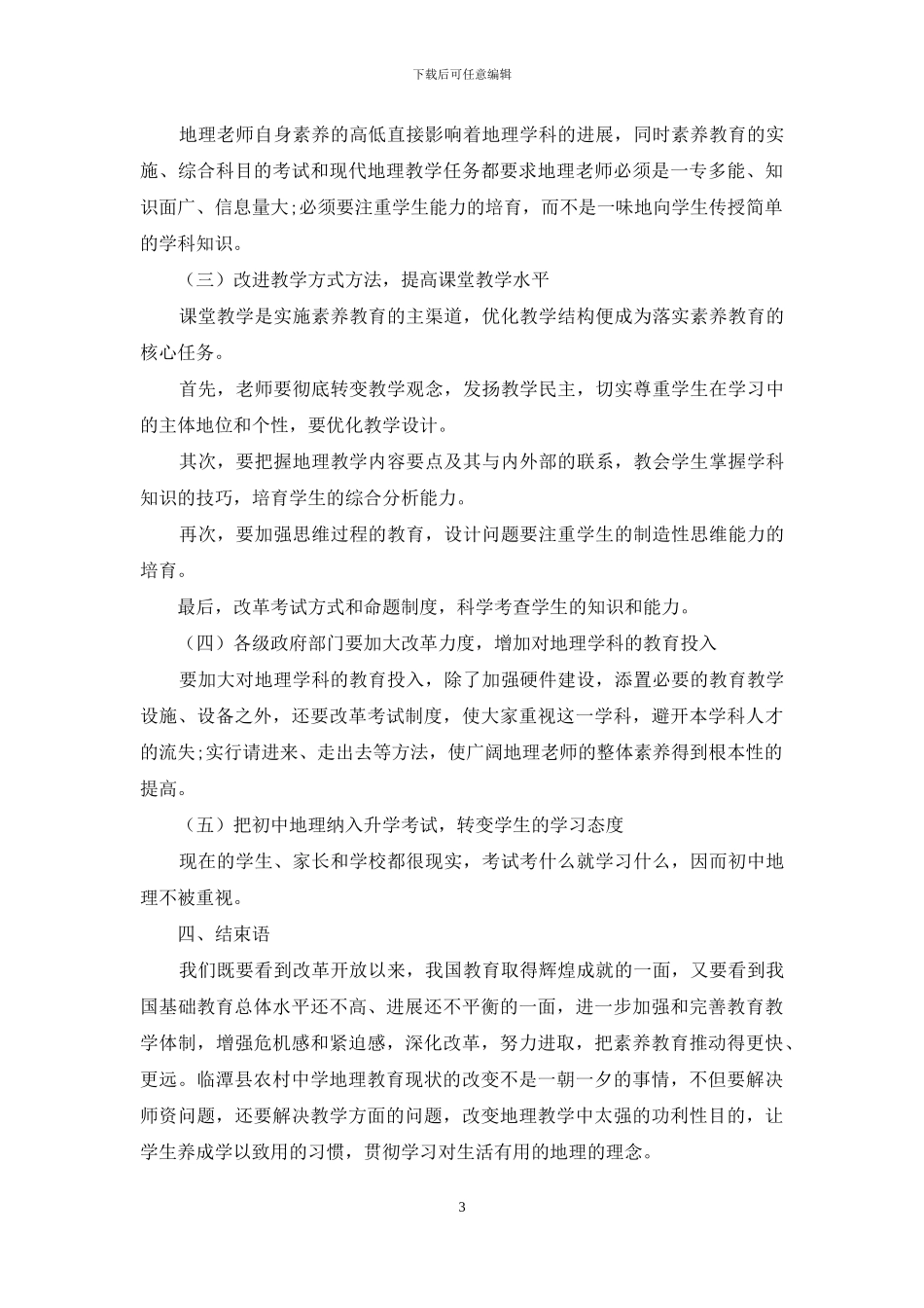 关于临潭县农村初中地理教育现状的调查报告_第3页