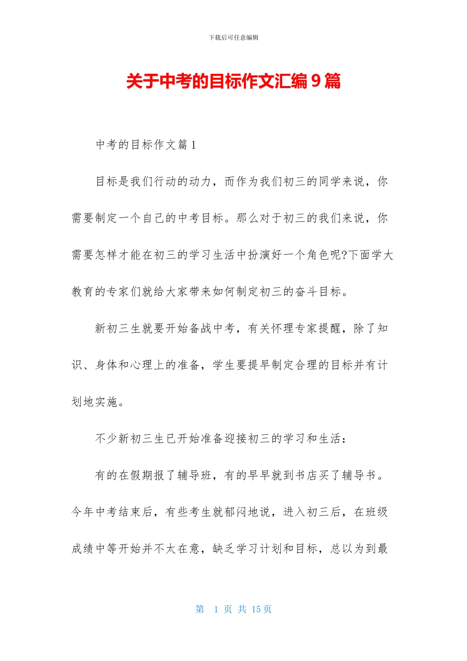 关于中考的目标作文汇编9篇_第1页