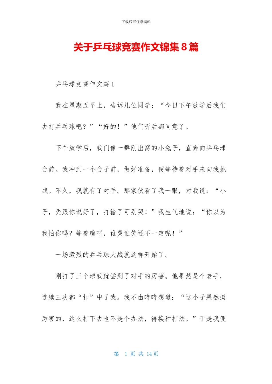 关于乒乓球比赛作文锦集8篇_第1页