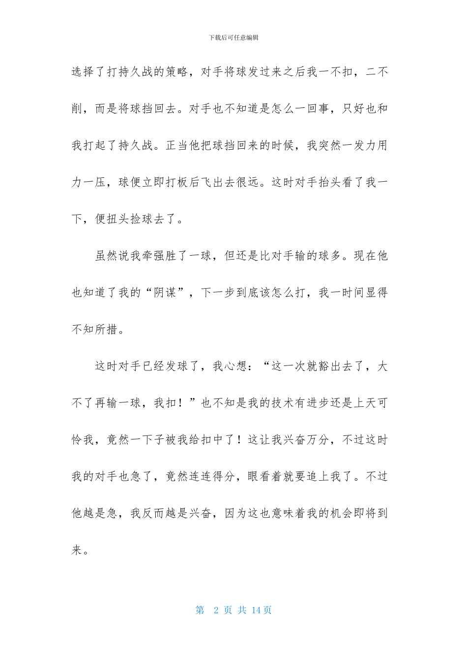 关于乒乓球比赛作文锦集8篇_第2页