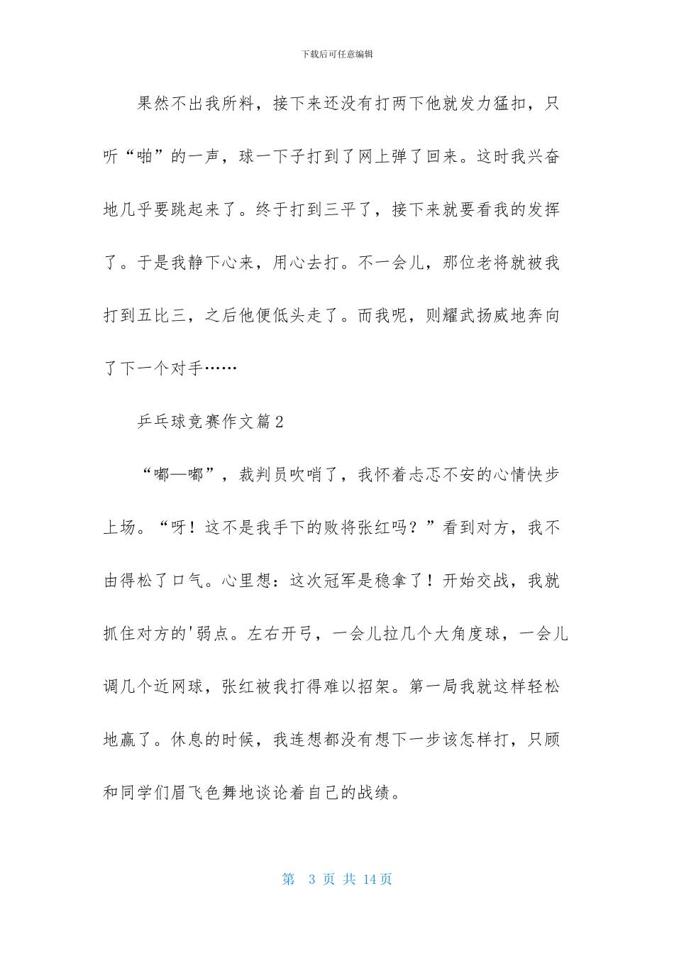 关于乒乓球比赛作文锦集8篇_第3页
