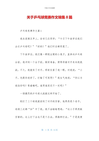 关于乒乓球比赛作文锦集8篇