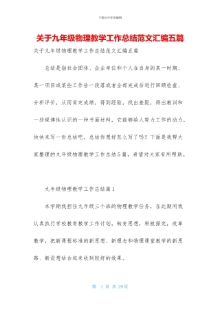 关于九年级物理教学工作总结范文汇编五篇